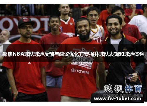聚焦NBA球队球迷反馈与建议优化方案提升球队表现和球迷体验