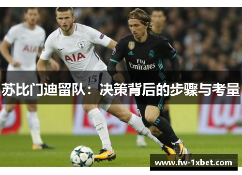 苏比门迪留队:决策背后的步骤与考量 苏比门迪留队:决策背后的步骤与考量