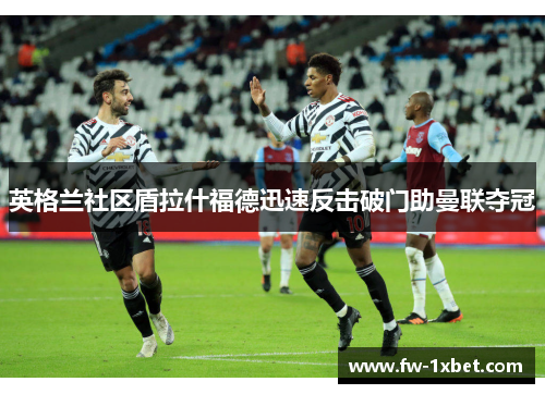 英格兰社区盾拉什福德迅速反击破门助曼联夺冠