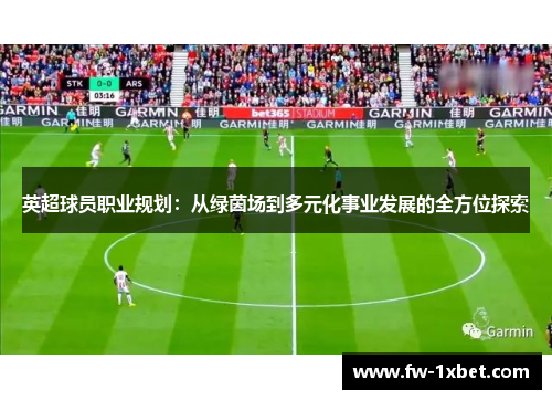 英超球员职业规划：从绿茵场到多元化事业发展的全方位探索