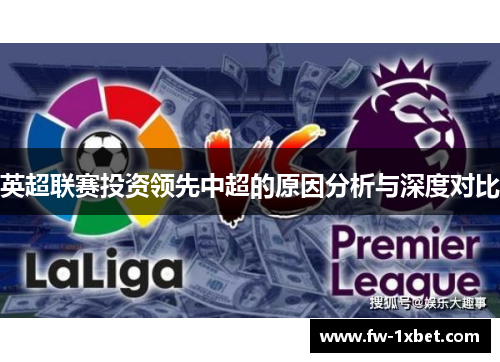 英超联赛投资领先中超的原因分析与深度对比