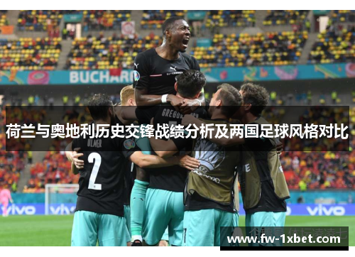 荷兰与奥地利历史交锋战绩分析及两国足球风格对比 荷兰与奥地利历史交锋战绩分析及两国足球风格对比