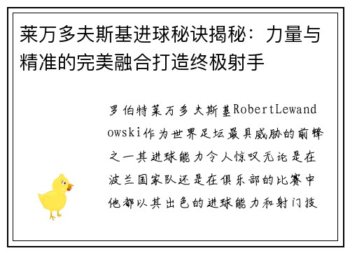 莱万多夫斯基进球秘诀揭秘：力量与精准的完美融合打造终极射手