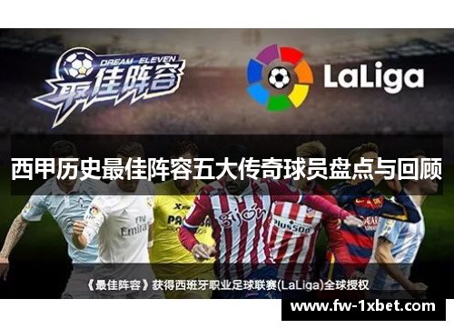 西甲历史最佳阵容五大传奇球员盘点与回顾 西甲历史最佳阵容五大传奇球员盘点与回顾