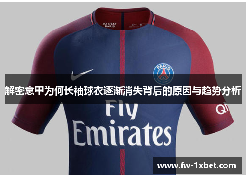 解密意甲为何长袖球衣逐渐消失背后的原因与趋势分析