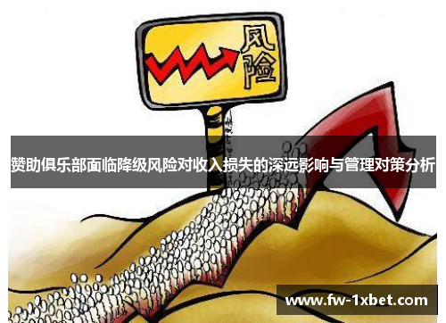 赞助俱乐部面临降级风险对收入损失的深远影响与管理对策分析