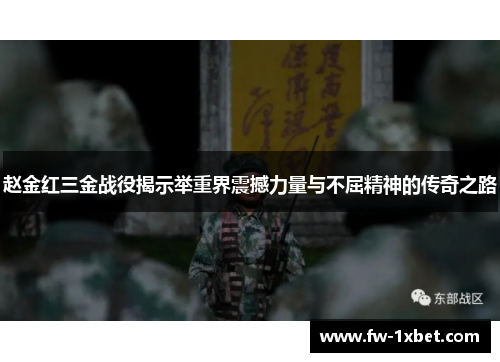 赵金红三金战役揭示举重界震撼力量与不屈精神的传奇之路