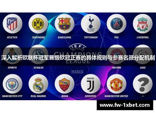 深入解析欧联杯冠军晋级欧冠正赛的具体规则与参赛名额分配机制