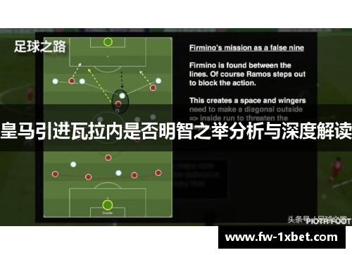 皇马引进瓦拉内是否明智之举分析与深度解读 皇马引进瓦拉内是否明智之举分析与深度解读
