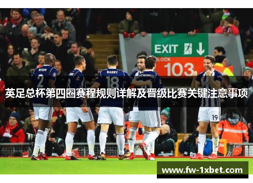 英足总杯第四圈赛程规则详解及晋级比赛关键注意事项