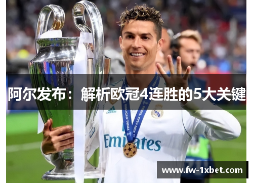 阿尔发布：解析欧冠4连胜的5大关键