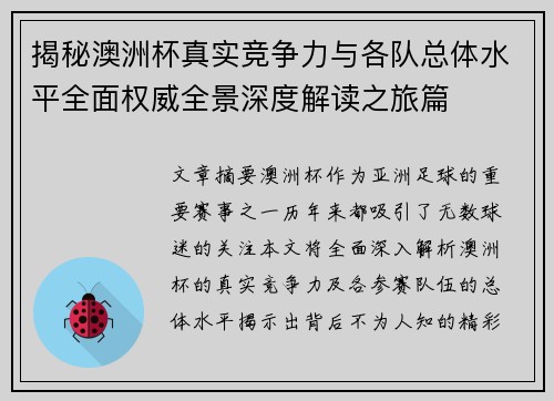 揭秘澳洲杯真实竞争力与各队总体水平全面权威全景深度解读之旅篇 揭秘澳洲杯真实竞争力与各队总体水平全面权威全景深度解读之旅篇