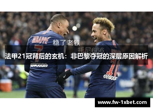法甲21冠背后的玄机：非巴黎夺冠的深层原因解析