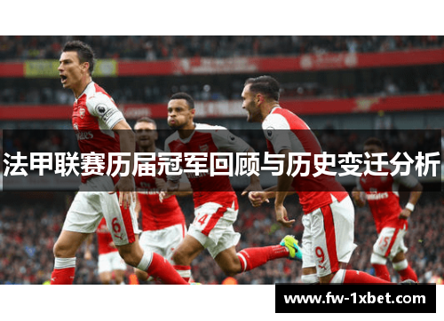 法甲联赛历届冠军回顾与历史变迁分析