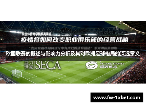 欧国联赛的概述与影响力分析及其对欧洲足球格局的深远意义