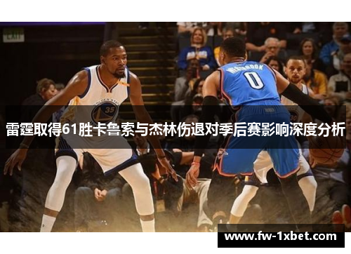 雷霆取得61胜卡鲁索与杰林伤退对季后赛影响深度分析