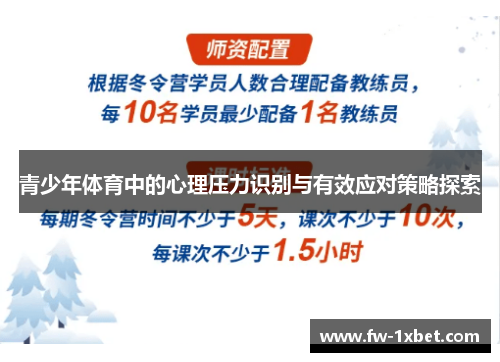 青少年体育中的心理压力识别与有效应对策略探索