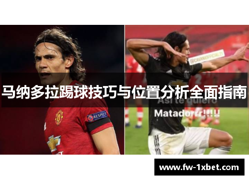 马纳多拉踢球技巧与位置分析全面指南