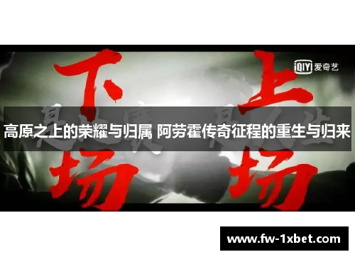 高原之上的荣耀与归属 阿劳霍传奇征程的重生与归来 高原之上的荣耀与归属 阿劳霍传奇征程的重生与归来