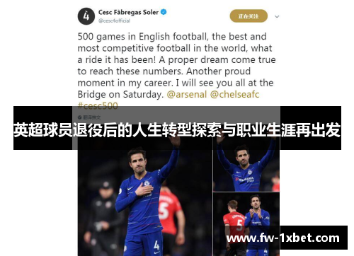英超球员退役后的人生转型探索与职业生涯再出发 英超球员退役后的人生转型探索与职业生涯再出发