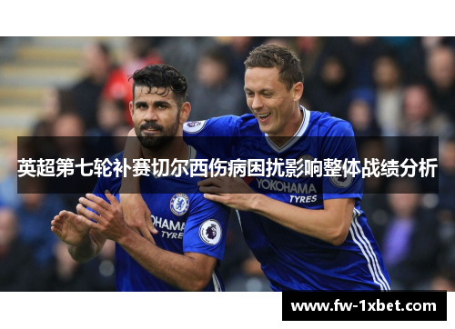 英超第七轮补赛切尔西伤病困扰影响整体战绩分析
