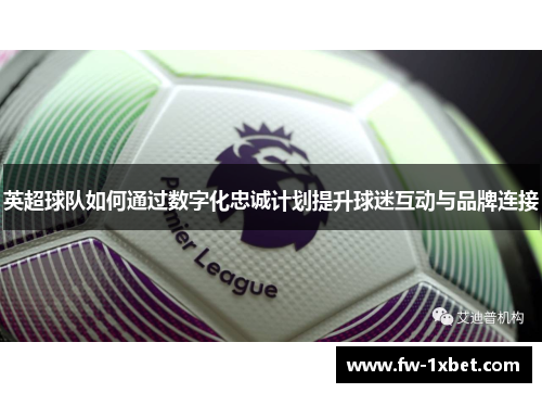 英超球队如何通过数字化忠诚计划提升球迷互动与品牌连接
