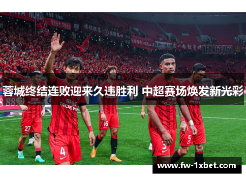 蓉城终结连败迎来久违胜利 中超赛场焕发新光彩