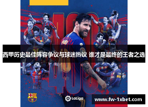 西甲历史最佳阵容争议与球迷热议 谁才是最终的王者之选