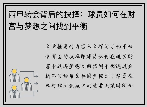 西甲转会背后的抉择:球员如何在财富与梦想之间找到平衡 西甲转会背后的抉择:球员如何在财富与梦想之间找到平衡