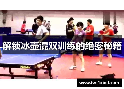 解锁冰壶混双训练的绝密秘籍 解锁冰壶混双训练的绝密秘籍