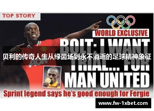 贝利的传奇人生从绿茵场到永不消逝的足球精神象征