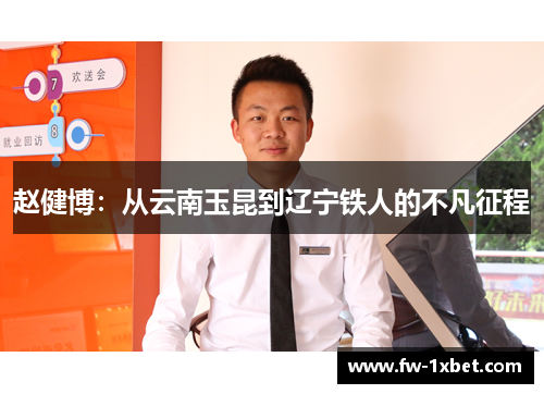 赵健博：从云南玉昆到辽宁铁人的不凡征程