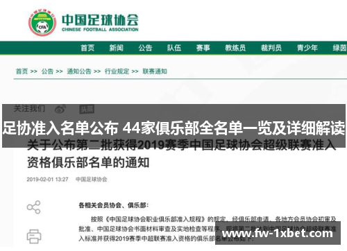 足协准入名单公布 44家俱乐部全名单一览及详细解读 足协准入名单公布 44家俱乐部全名单一览及详细解读