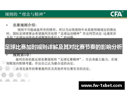 足球比赛加时规则详解及其对比赛节奏的影响分析