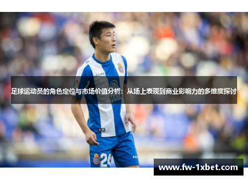 足球运动员的角色定位与市场价值分析：从场上表现到商业影响力的多维度探讨