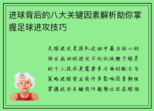 进球背后的八大关键因素解析助你掌握足球进攻技巧