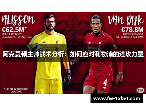 阿克灵顿主帅战术分析：如何应对利物浦的进攻力量