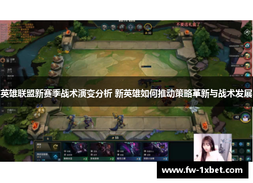 英雄联盟新赛季战术演变分析 新英雄如何推动策略革新与战术发展