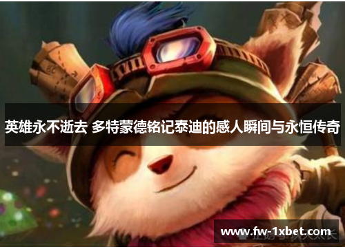 英雄永不逝去 多特蒙德铭记泰迪的感人瞬间与永恒传奇 英雄永不逝去 多特蒙德铭记泰迪的感人瞬间与永恒传奇