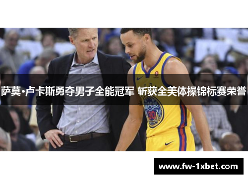 萨莫·卢卡斯勇夺男子全能冠军 斩获全美体操锦标赛荣誉