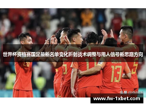 世界杯资格赛国足最新名单变化折射战术调整与用人信号新思路方向