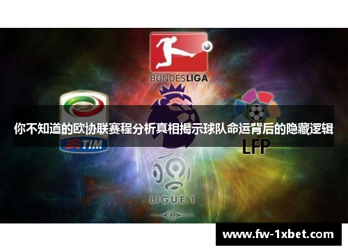 你不知道的欧协联赛程分析真相揭示球队命运背后的隐藏逻辑