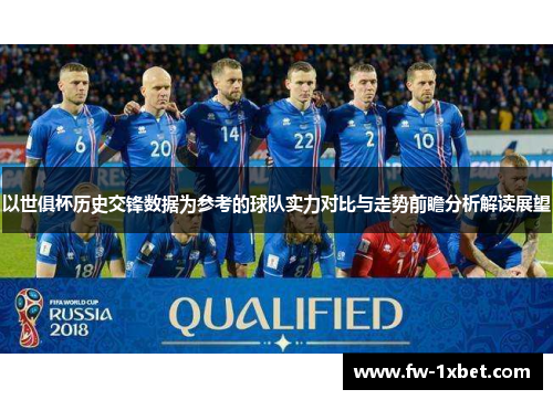 以世俱杯历史交锋数据为参考的球队实力对比与走势前瞻分析解读展望