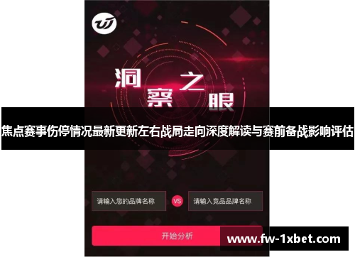 焦点赛事伤停情况最新更新左右战局走向深度解读与赛前备战影响评估