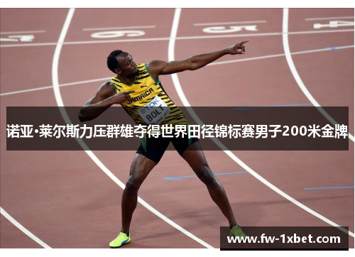 诺亚·莱尔斯力压群雄夺得世界田径锦标赛男子200米金牌