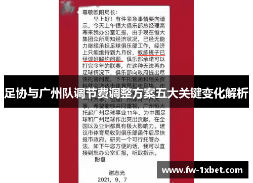 足协与广州队调节费调整方案五大关键变化解析