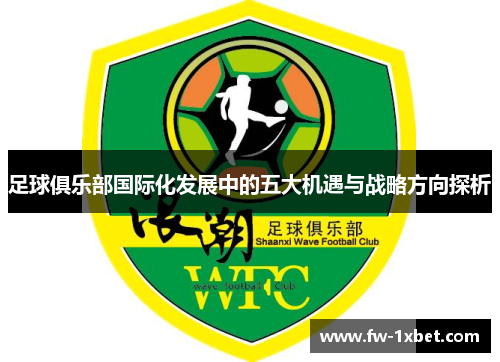 足球俱乐部国际化发展中的五大机遇与战略方向探析