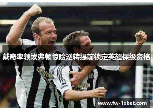 戴奇率领埃弗顿惊险逆转提前锁定英超保级资格