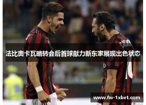 法比奥卡瓦略转会后首球献力新东家展现出色状态