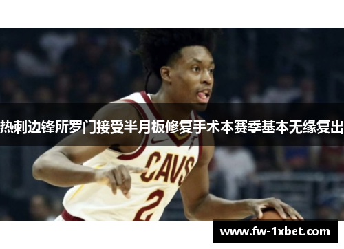 热刺边锋所罗门接受半月板修复手术本赛季基本无缘复出